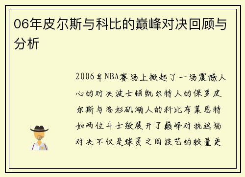 06年皮尔斯与科比的巅峰对决回顾与分析