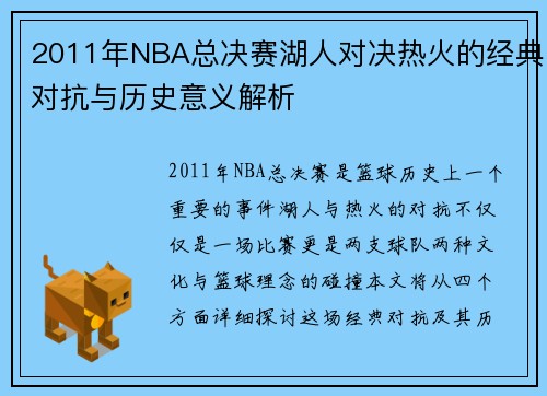 2011年NBA总决赛湖人对决热火的经典对抗与历史意义解析