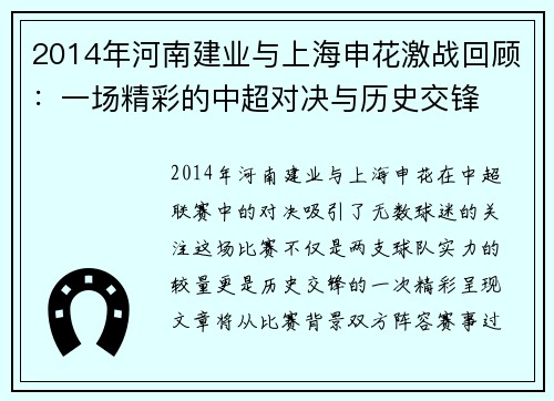 2014年河南建业与上海申花激战回顾：一场精彩的中超对决与历史交锋