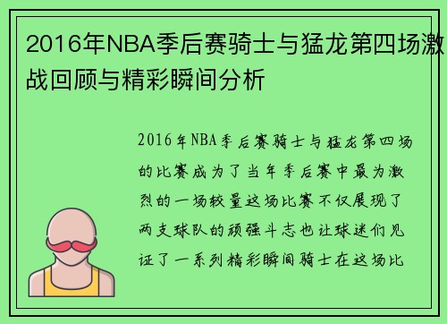 2016年NBA季后赛骑士与猛龙第四场激战回顾与精彩瞬间分析