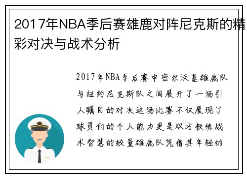 2017年NBA季后赛雄鹿对阵尼克斯的精彩对决与战术分析