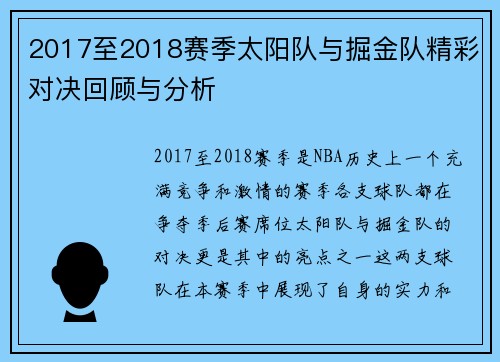2017至2018赛季太阳队与掘金队精彩对决回顾与分析