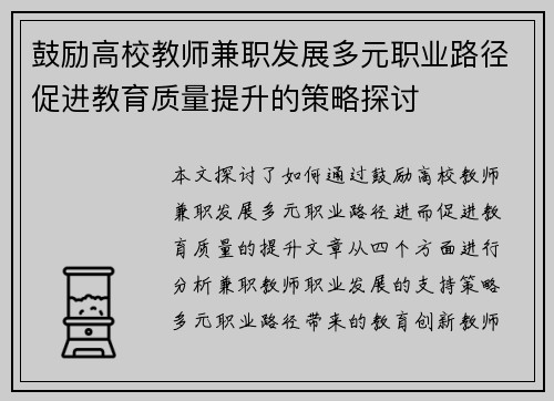 鼓励高校教师兼职发展多元职业路径促进教育质量提升的策略探讨