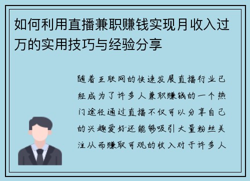 如何利用直播兼职赚钱实现月收入过万的实用技巧与经验分享