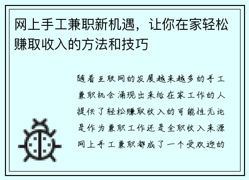 网上手工兼职新机遇，让你在家轻松赚取收入的方法和技巧