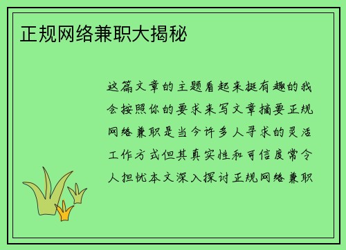 正规网络兼职大揭秘