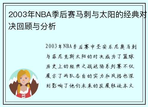 2003年NBA季后赛马刺与太阳的经典对决回顾与分析