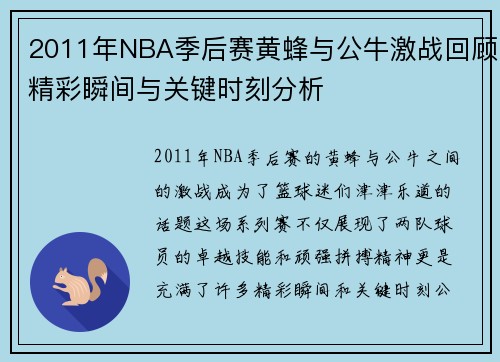 2011年NBA季后赛黄蜂与公牛激战回顾精彩瞬间与关键时刻分析