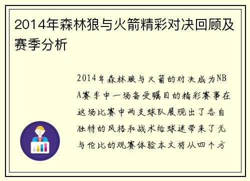2014年森林狼与火箭精彩对决回顾及赛季分析
