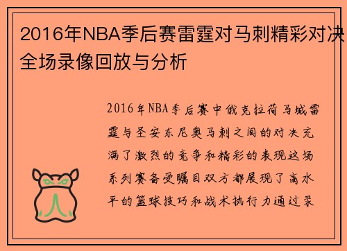 2016年NBA季后赛雷霆对马刺精彩对决全场录像回放与分析