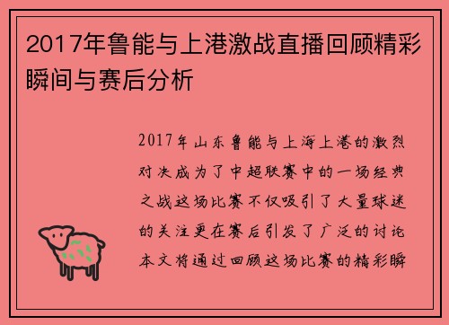 2017年鲁能与上港激战直播回顾精彩瞬间与赛后分析