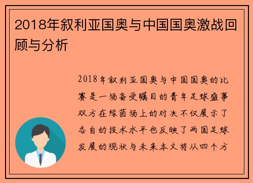 2018年叙利亚国奥与中国国奥激战回顾与分析