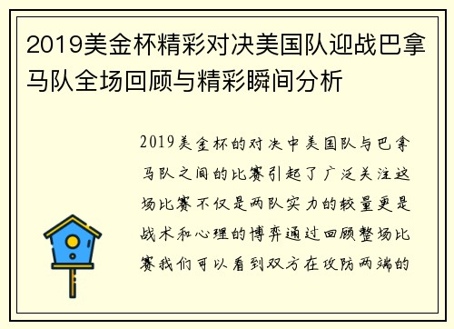 2019美金杯精彩对决美国队迎战巴拿马队全场回顾与精彩瞬间分析