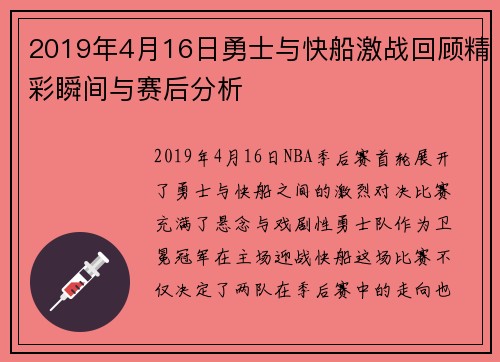 2019年4月16日勇士与快船激战回顾精彩瞬间与赛后分析