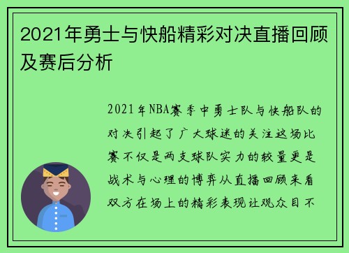 2021年勇士与快船精彩对决直播回顾及赛后分析