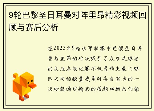 9轮巴黎圣日耳曼对阵里昂精彩视频回顾与赛后分析