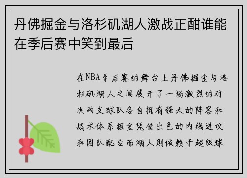 丹佛掘金与洛杉矶湖人激战正酣谁能在季后赛中笑到最后