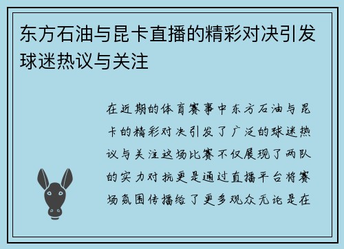 东方石油与昆卡直播的精彩对决引发球迷热议与关注
