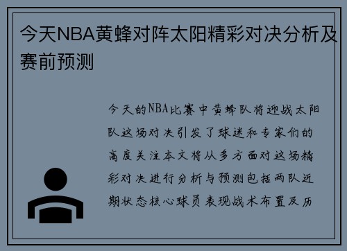 今天NBA黄蜂对阵太阳精彩对决分析及赛前预测