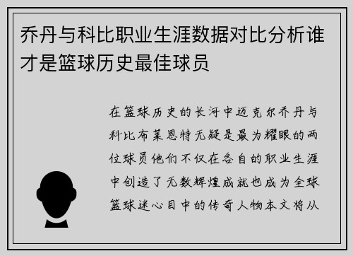 乔丹与科比职业生涯数据对比分析谁才是篮球历史最佳球员