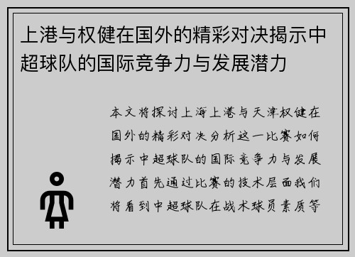 上港与权健在国外的精彩对决揭示中超球队的国际竞争力与发展潜力