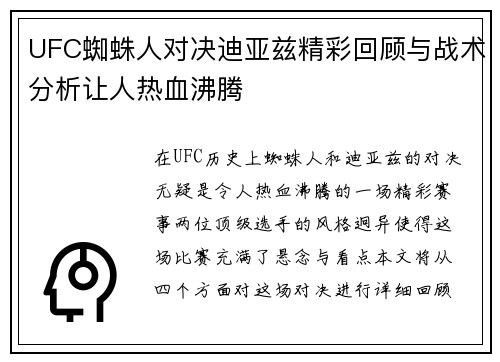 UFC蜘蛛人对决迪亚兹精彩回顾与战术分析让人热血沸腾