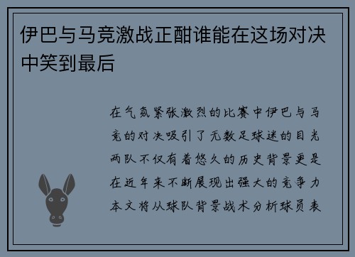 伊巴与马竞激战正酣谁能在这场对决中笑到最后