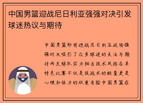 中国男篮迎战尼日利亚强强对决引发球迷热议与期待