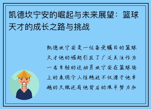 凯德坎宁安的崛起与未来展望：篮球天才的成长之路与挑战