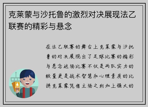 克莱蒙与沙托鲁的激烈对决展现法乙联赛的精彩与悬念