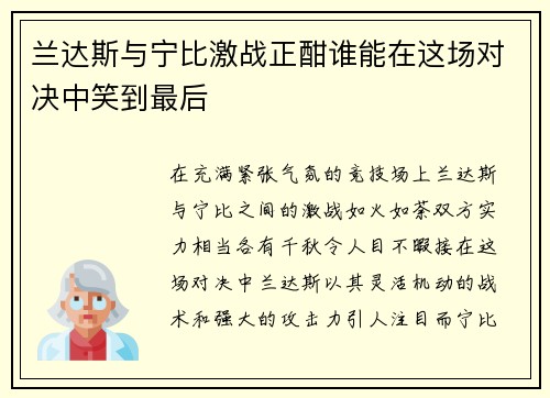 兰达斯与宁比激战正酣谁能在这场对决中笑到最后