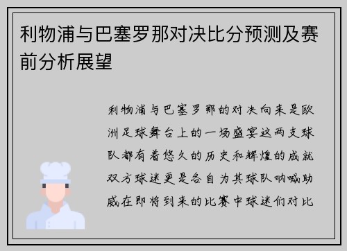 利物浦与巴塞罗那对决比分预测及赛前分析展望