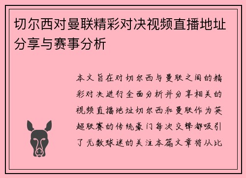 切尔西对曼联精彩对决视频直播地址分享与赛事分析