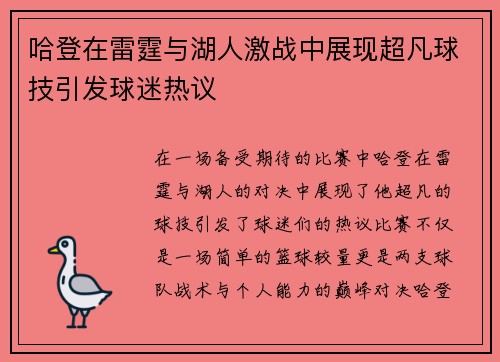 哈登在雷霆与湖人激战中展现超凡球技引发球迷热议