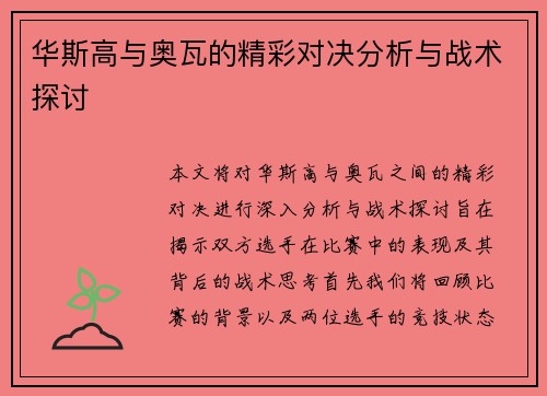 华斯高与奥瓦的精彩对决分析与战术探讨