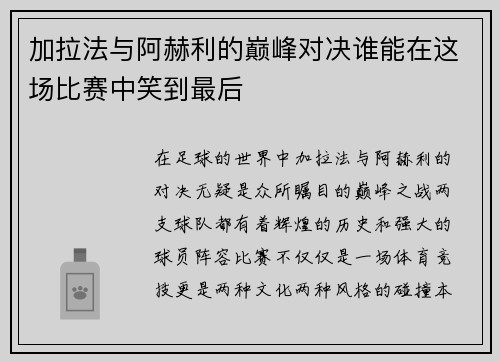 加拉法与阿赫利的巅峰对决谁能在这场比赛中笑到最后