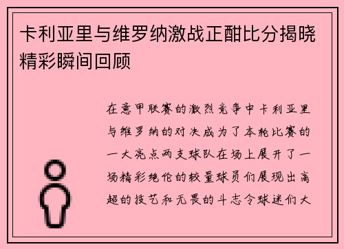 卡利亚里与维罗纳激战正酣比分揭晓精彩瞬间回顾