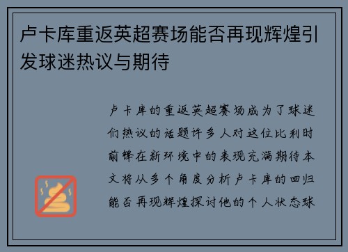 卢卡库重返英超赛场能否再现辉煌引发球迷热议与期待