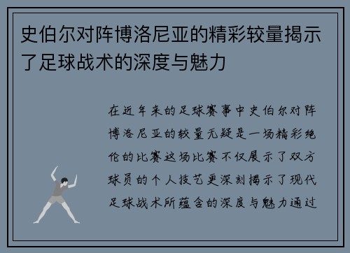 史伯尔对阵博洛尼亚的精彩较量揭示了足球战术的深度与魅力