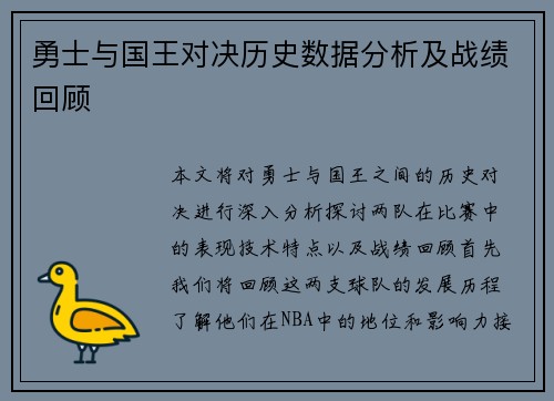 勇士与国王对决历史数据分析及战绩回顾