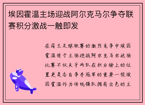 埃因霍温主场迎战阿尔克马尔争夺联赛积分激战一触即发