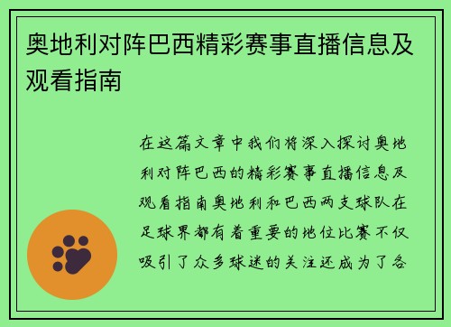 奥地利对阵巴西精彩赛事直播信息及观看指南