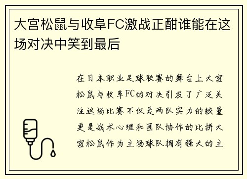大宫松鼠与收阜FC激战正酣谁能在这场对决中笑到最后