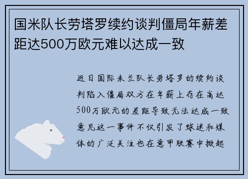 国米队长劳塔罗续约谈判僵局年薪差距达500万欧元难以达成一致