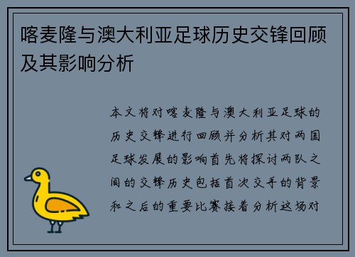 喀麦隆与澳大利亚足球历史交锋回顾及其影响分析