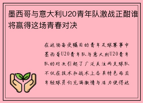 墨西哥与意大利U20青年队激战正酣谁将赢得这场青春对决