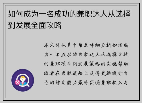 如何成为一名成功的兼职达人从选择到发展全面攻略