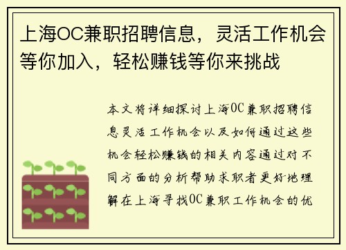 上海OC兼职招聘信息，灵活工作机会等你加入，轻松赚钱等你来挑战