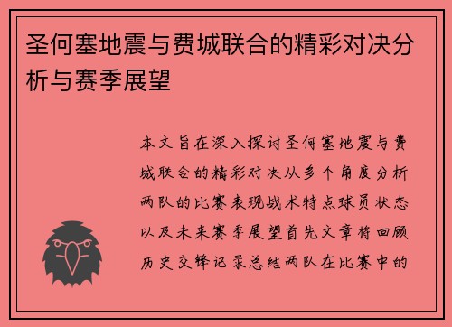 圣何塞地震与费城联合的精彩对决分析与赛季展望