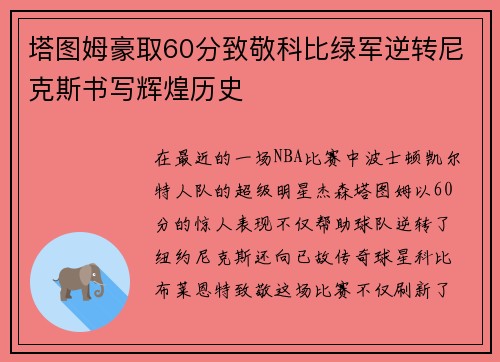 塔图姆豪取60分致敬科比绿军逆转尼克斯书写辉煌历史